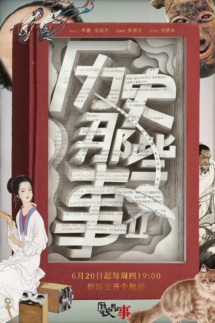 历史那些事 第二季 - 第8集完结_剧情评论_成益片说-90s网
